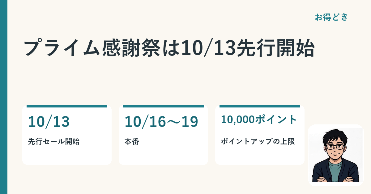 プライム感謝祭は10/13先行開始