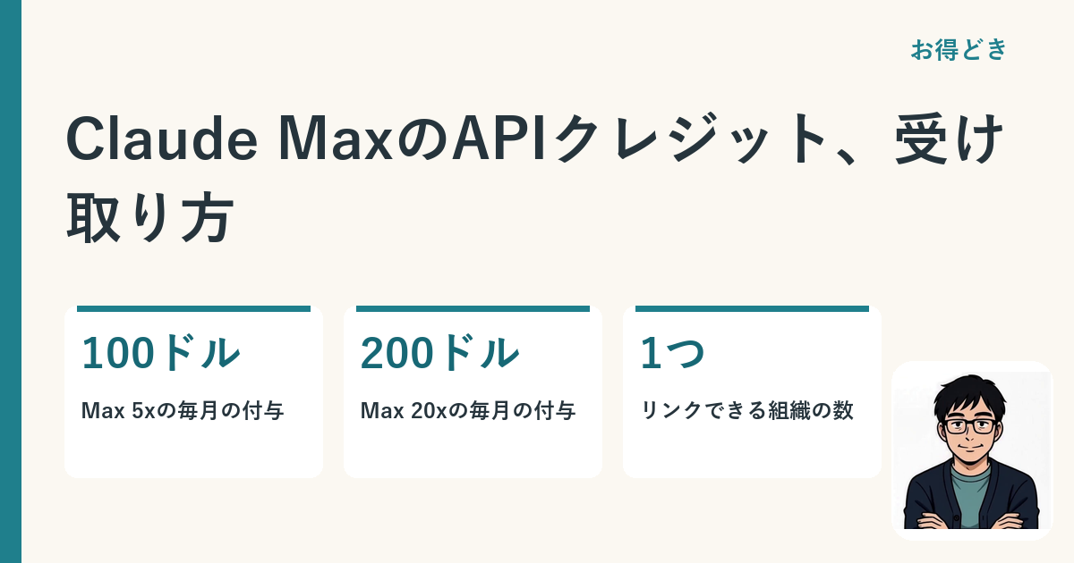 Claude MaxのAPIクレジット、受け取り方