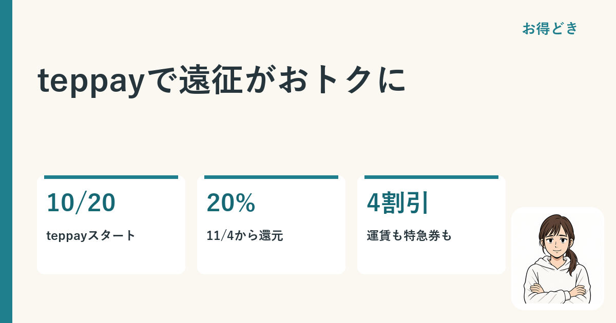 teppayで遠征がおトクに