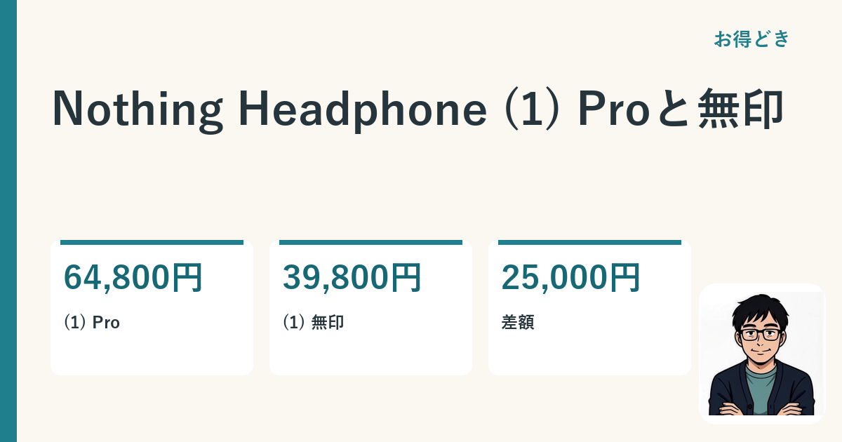 Nothing Headphone (1) Proと無印