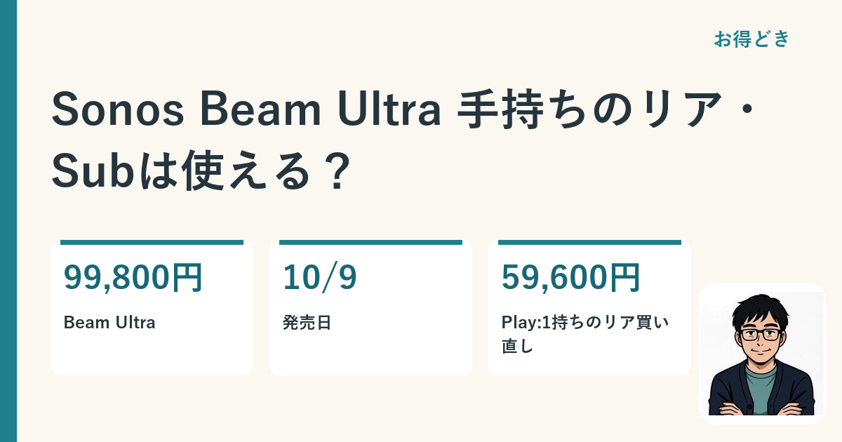 Sonos Beam Ultra 手持ちのリア・Subは使える？